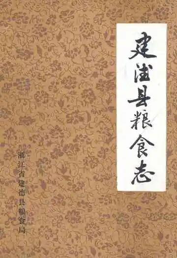 建德县粮食志