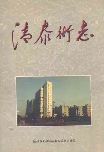 清泰街志