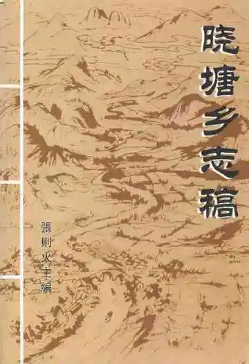 晓塘乡志稿