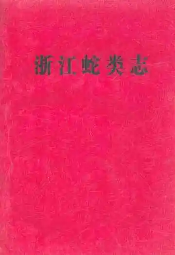 浙江蛇类志