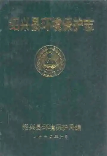 绍兴县环境保护志