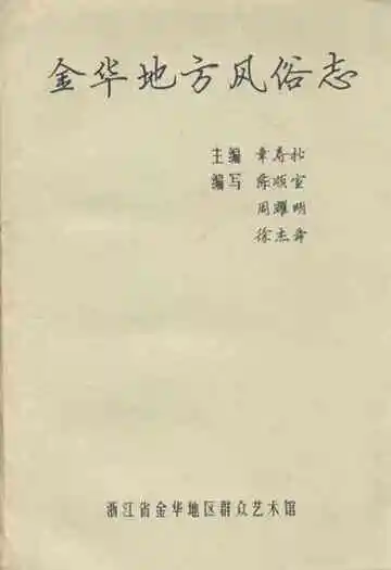 金华地方风俗志