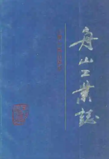 舟山工业志