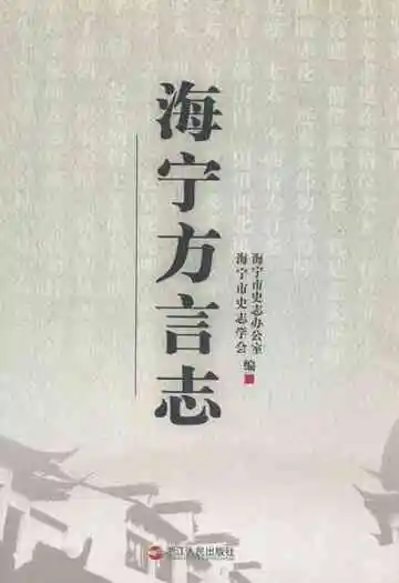 海宁方言志