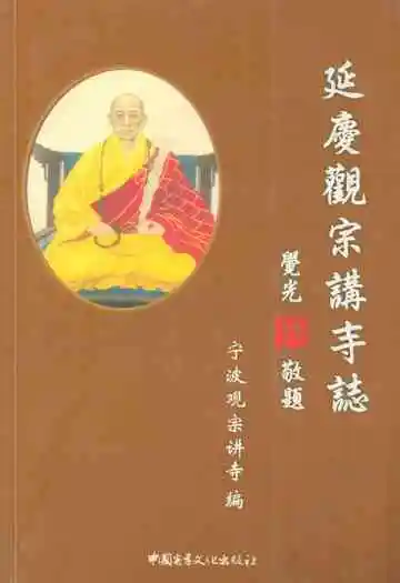 延庆观赛讲寺志