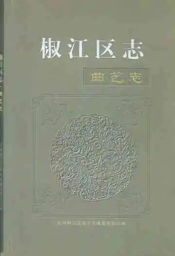椒江区志曲艺志