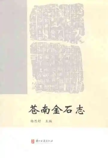 苍南金石志