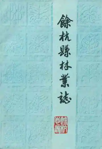 余杭县林业志1910-1987年