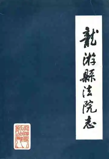 龙游县法院志1912-1988
