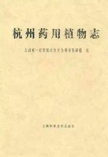 杭州药用植物志