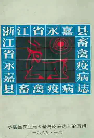 永嘉县率领疫病志