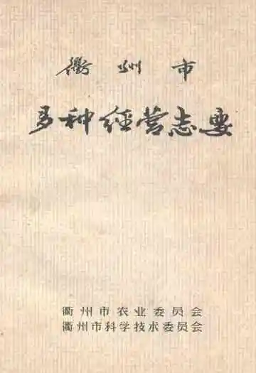 《衢州市多种经营志》