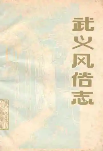 《武义风俗志》