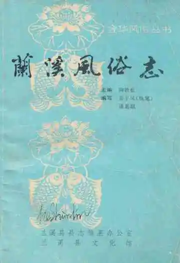 《兰溪风俗志》