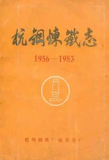 杭钢炼铁志(1956-1983)
