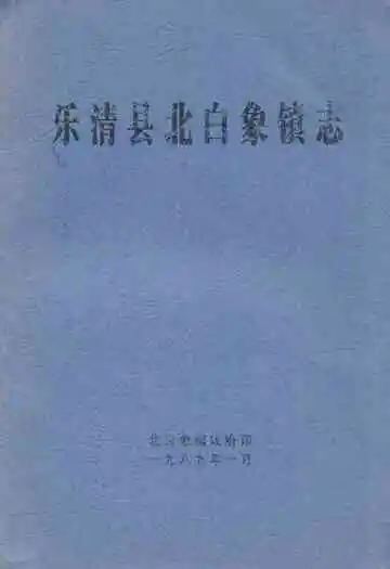 《乐清县北白象镇志》