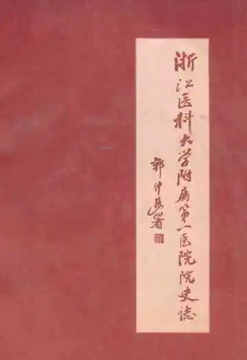 浙江医科大学附属第一医院院史志