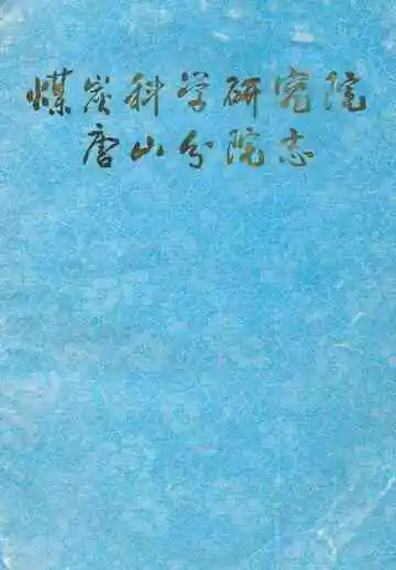 煤炭科学研究院唐山分院志