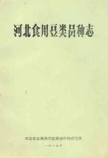 河北食用豆类品种志