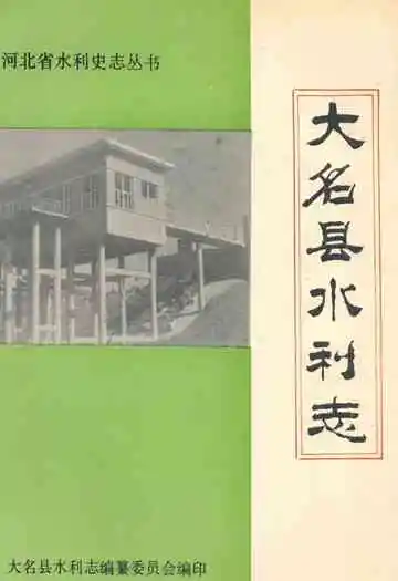 大名县水利志