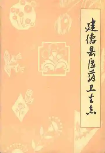 建德县医药卫生志