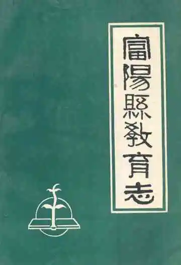 富阳县教育志