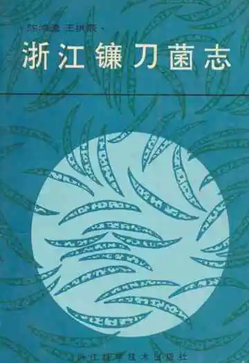 浙江镰刀菌志