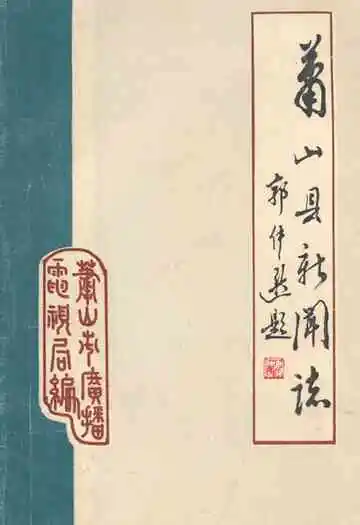 萧山县新闻志1912-1986