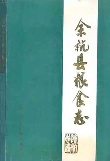 余杭县粮食志