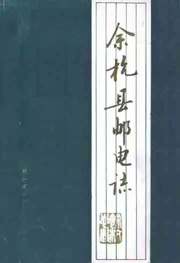 余杭县邮电志1902-1989