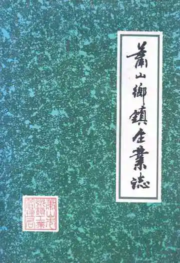 萧山乡镇企业志(1958-1985)