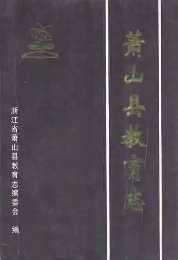 萧山县教育志(1893年-1984年)