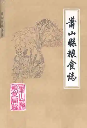萧山县粮食志1912年-1984年