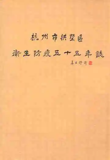 杭州市拱墅区卫生防疫五十五年志(1950-2004)