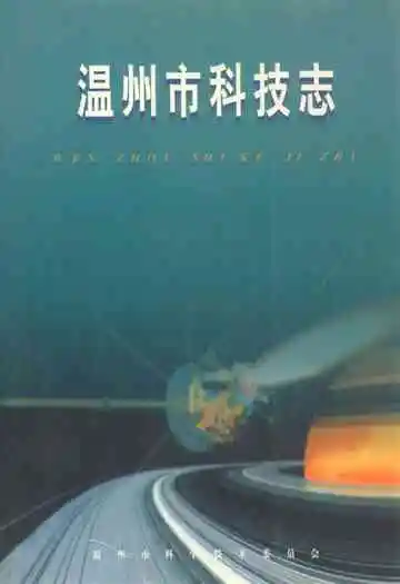 温州市科技志