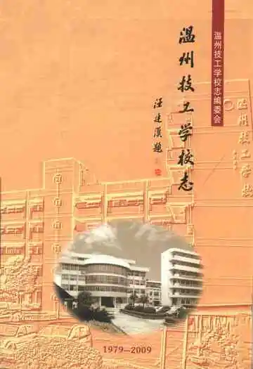 温州技工学校志(1979-2009)
