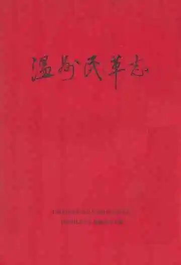 温州民革志