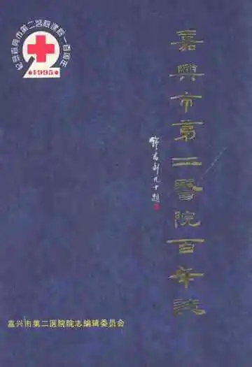嘉兴市第二医院百年志1895-1995