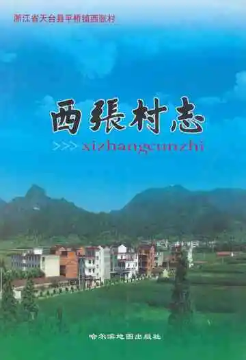 西张村志