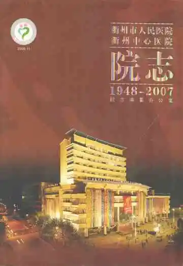 衢州市人民医院衢州中心医院院志(1948-2007)