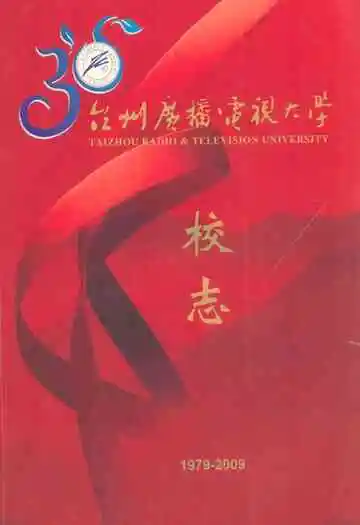 台州广播电视大学校志(1979-2009)