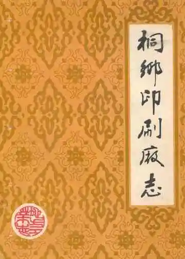 桐乡印刷厂志
