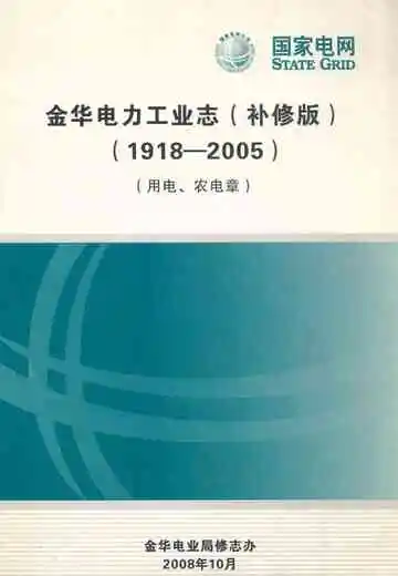 金华电力工业志(补修版)(1918-2005)(用电、农电章)