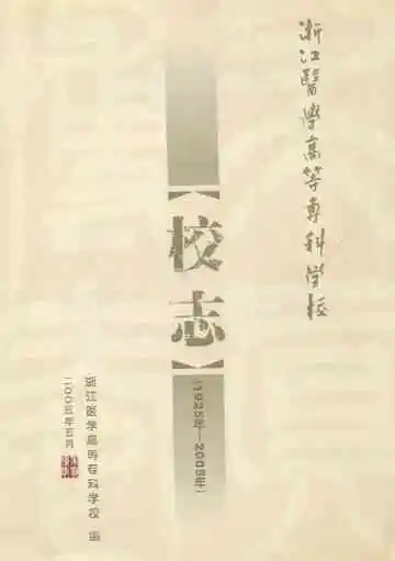 浙江医学高等专科学校校志(1925年-2005年)