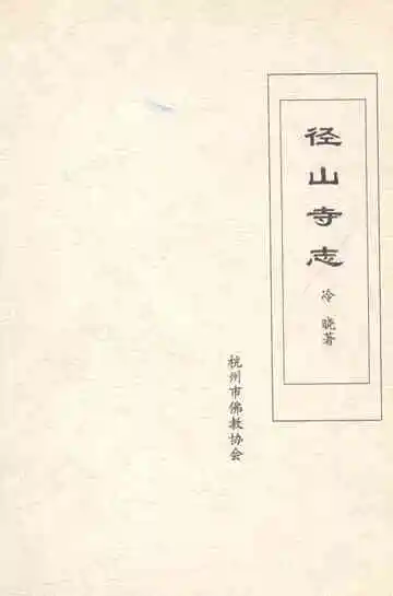 径山寺志