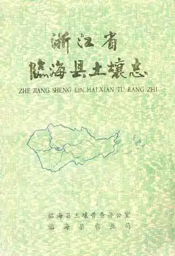 浙江省临海县土壤志
