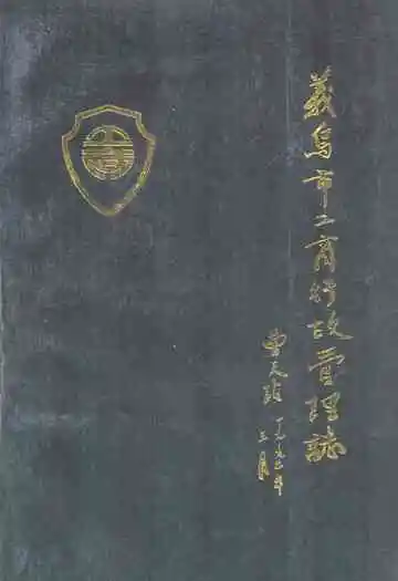 义乌市工商行政管理志