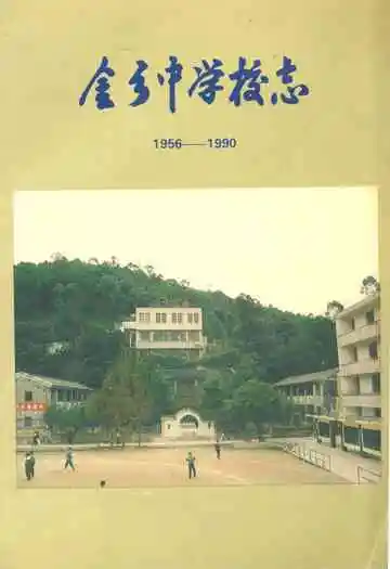 金乡中学校志(1956-1990)