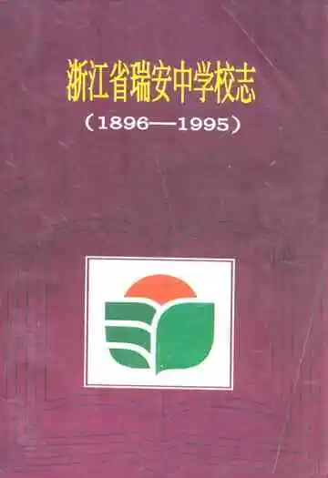 浙江省瑞安中学校志(1896-1995)