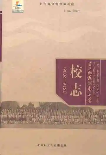 金华师范附属小学校志(1916-2006)